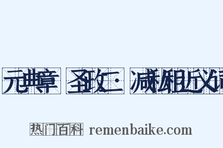 元典章·圣政二·减私租近义词是什么意思的图片